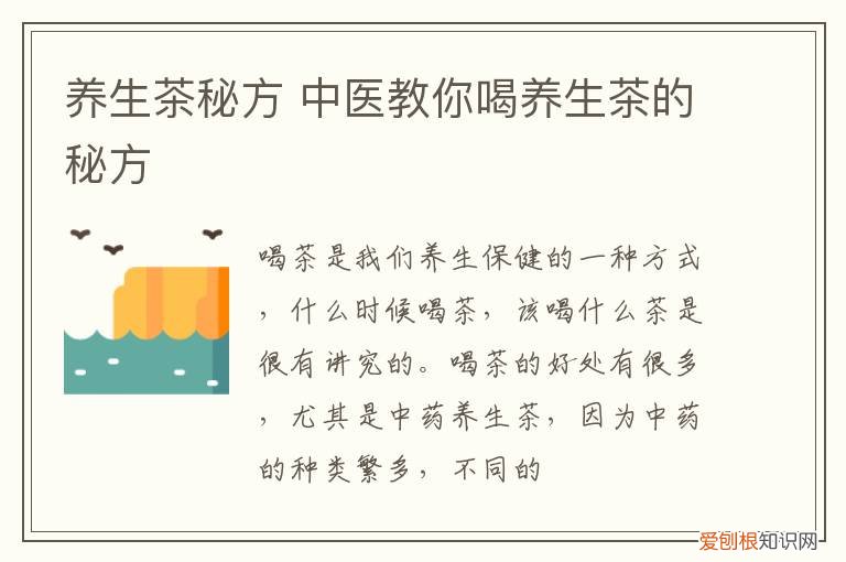 养生茶秘方 中医教你喝养生茶的秘方