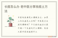 长痘怎么办 老中医分享祛痘土方法