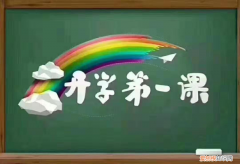 春季开学家园共育保健知识，开学≠万事大吉，这些家园共育知识家长不可不知