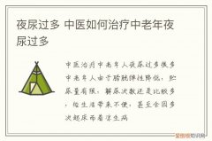 夜尿过多 中医如何治疗中老年夜尿过多
