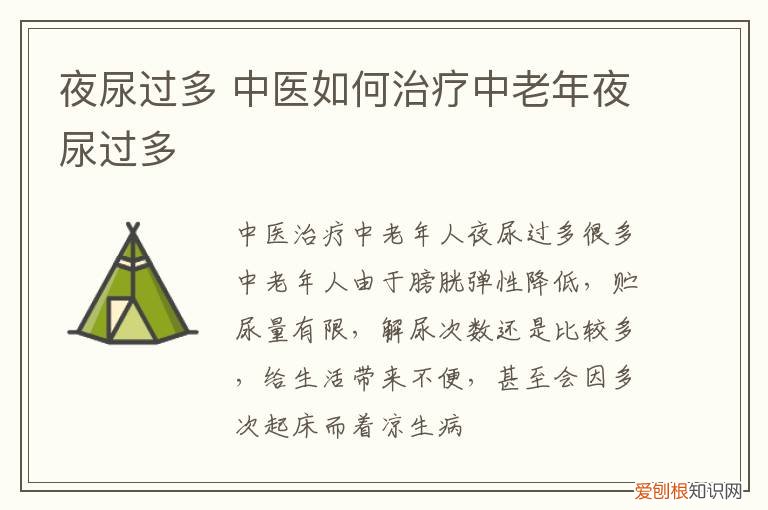 夜尿过多 中医如何治疗中老年夜尿过多