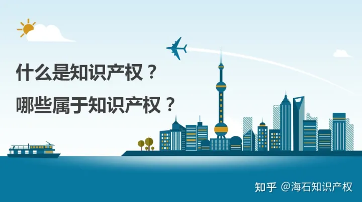 属于知识产权的有哪些行业，什么是知识产权？哪些归属于知识产权？
