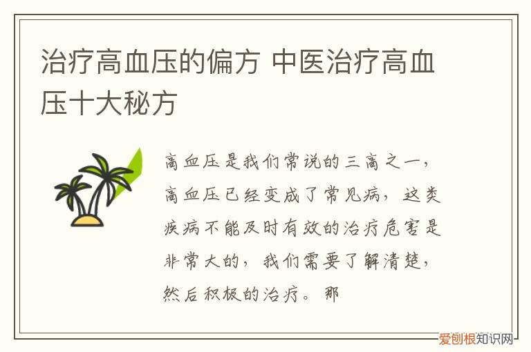 治疗高血压的偏方 中医治疗高血压十大秘方