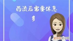 怀孕30天可以药流吗?，怀孕30天左右可以药流吗