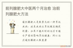 前列腺肥大中医两个月治愈 治前列腺肥大方法