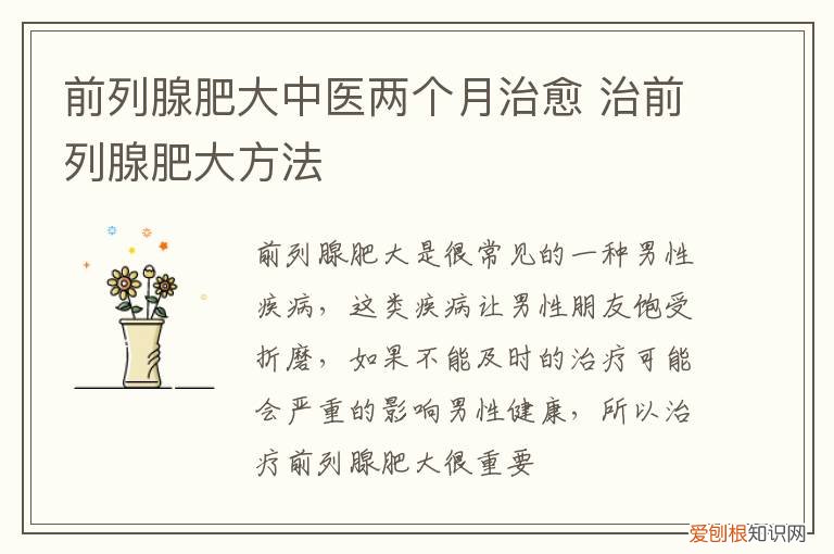 前列腺肥大中医两个月治愈 治前列腺肥大方法