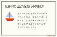 白发中药 治疗白发的中药秘方