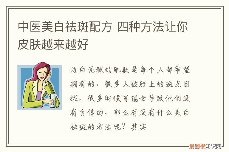 中医美白祛斑配方 四种方法让你皮肤越来越好