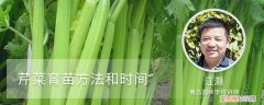 芹菜育苗什么时候可以移栽 芹菜育苗方法和时间