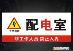 配电室的七种标识牌是什么，配电室都有哪些标识牌