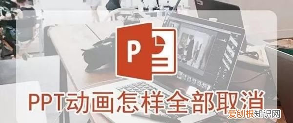 怎样将PPT动画全部取消