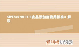 糕点类食品添加剂使用标准 食品添加剂使用标准