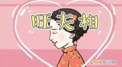 一个女人旺夫是从哪里看的 这五点可以看出女人是否旺夫