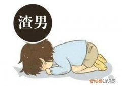 什么样的女人能治渣男 怎么对付渣男老公