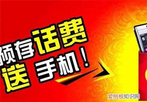 存话费送手机靠谱吗存话费送手机有什么猫腻