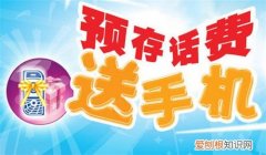 存话费送手机靠谱吗存话费送手机有什么猫腻