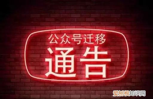 9.29周五、公众号迁移通知丨悄悄的，我们就要“搬家”了！，公众号迁移完成后会有消息提示吗