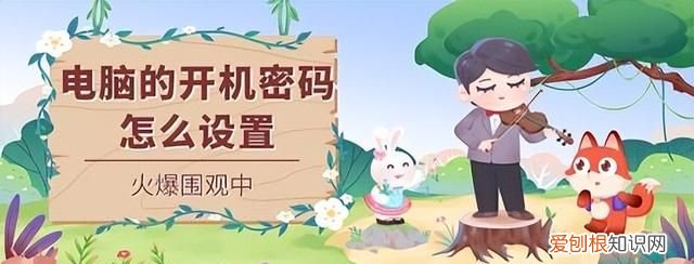 电脑开机加密怎么设置方法