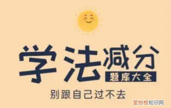 学法减分是什么意思，学法减分需要满足什么条件