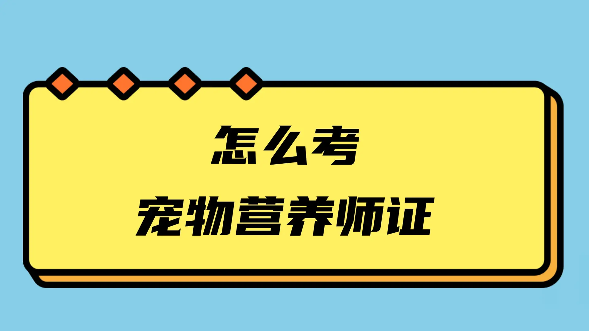 今日/追求 宠物营养师报考条件2021最新规定，想问下考宠物营养师证在哪里报名2023已更新