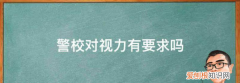 警校对视力有要，军校警校对视力的要求