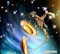 天秤座和什么星座最配 哪些星座可以相守一生