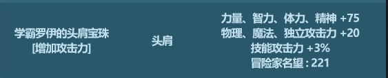dnf耳环毕业宝珠 DNF学霸罗伊的头肩宝珠属性