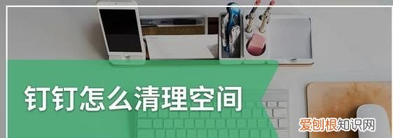 如何清理钉钉的空间,浙政钉清理缓存会删除记录吗