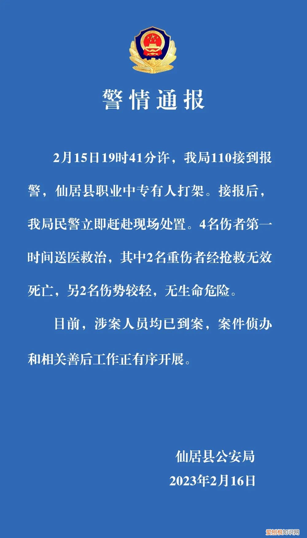 浙江仙居警方通报“一学校多人打架”！