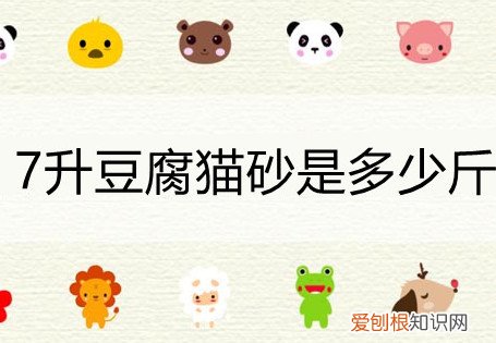 8升豆腐猫砂是多少斤 7升豆腐猫砂是多少斤