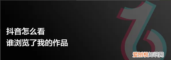 抖音如何查看访客看过我，抖音怎么知道谁看过我作品