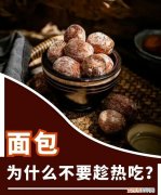 面包不能趁热吃,你知道为什么吗?赶快改掉句子