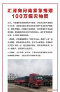 汇源果汁捐款 汇源果汁捐款100万有救么