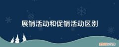 活动和促销的区别 展销活动和促销活动区别