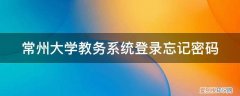 常州大学教务系统登录不了 常州大学教务系统登录忘记密码