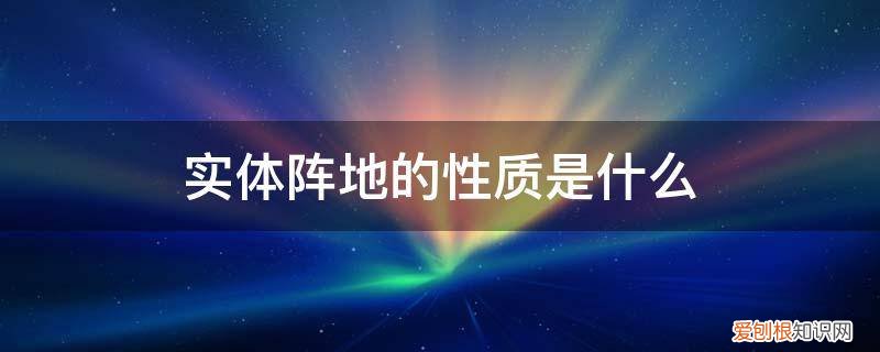 阵地建设包括什么 实体阵地的性质是什么