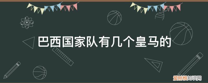 皇马和西班牙国家队 巴西国家队有几个皇马的