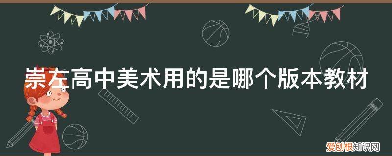 崇左市初中教材 崇左高中美术用的是哪个版本教材