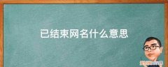 已结束网名什么意思啊 已结束网名什么意思