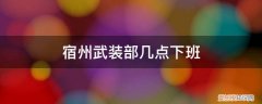 宿州派出所几点上班时间 宿州武装部几点下班