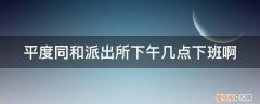 平度派出所地址电话 平度同和派出所下午几点下班啊