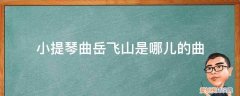 岳飞弹奏古琴的曲目内容是什么 小提琴曲岳飞山是哪儿的曲