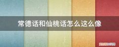 仙桃话和普通话 常德话和仙桃话怎么这么像