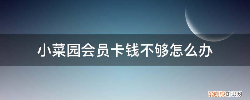 小菜园会员卡不给打折 小菜园会员卡钱不够怎么办