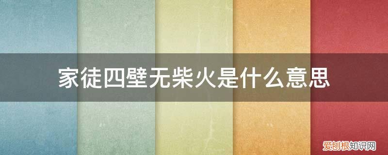 家徒四壁啥意思 家徒四壁无柴火是什么意思