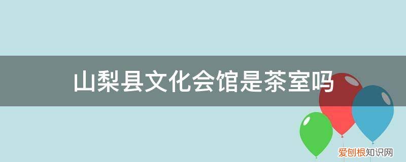 山梨县文化会馆是茶室吗多少钱 山梨县文化会馆是茶室吗