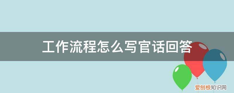 如何写官话 工作流程怎么写官话回答