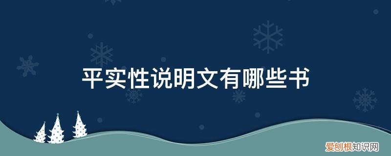 平实说明的说明效果 平实性说明文有哪些书