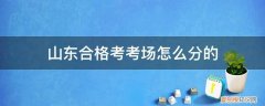 山东合格考考试时间与科目 山东合格考考场怎么分的