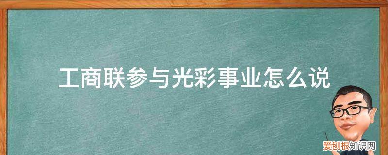 全国工商联光彩事业 工商联参与光彩事业怎么说